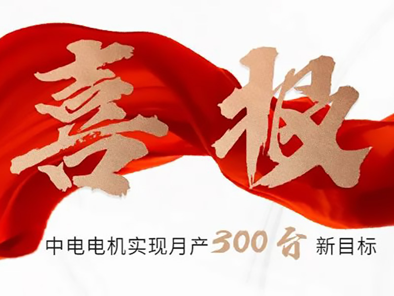 喜报：808PAY钱包电机实现月产300台新目标！