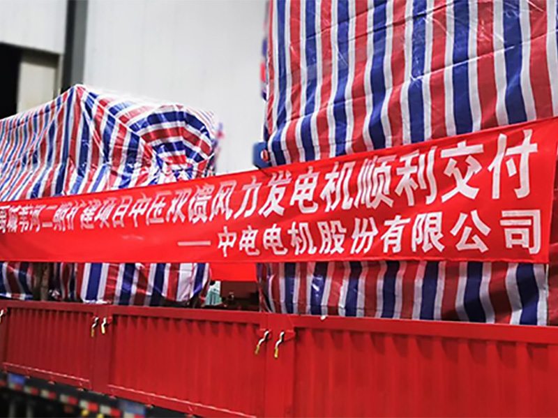 产品速递 | 热烈：808PAY钱包电机5.XMW中压双馈风力发电机顺利完成交付